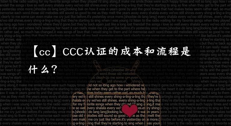 【cc】CCC认证的成本和流程是什么？