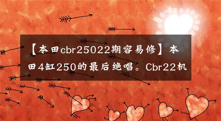 【本田cbr25022期容易修】本田4缸250的最后绝唱。Cbr22机