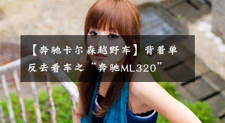 【奔驰卡尔森越野车】背着单反去看车之“奔驰ML320”