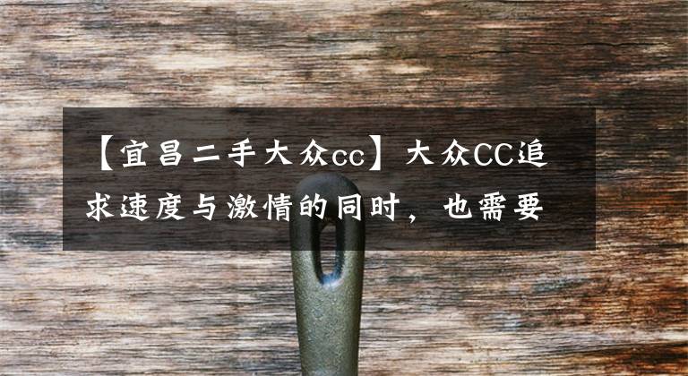 【宜昌二手大众cc】大众CC追求速度与激情的同时，也需要一个安静的驾驶空间！