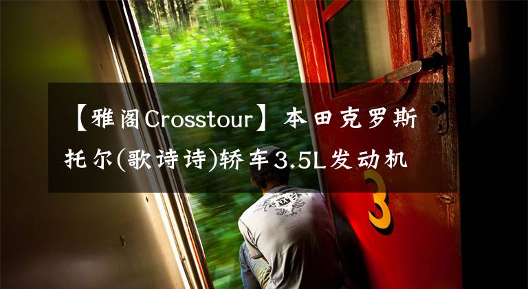 【雅阁Crosstour】本田克罗斯托尔(歌诗诗)轿车3.5L发动机电动皮带悬挂方法