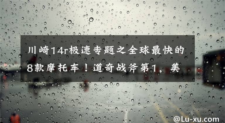 川崎14r极速专题之全球最快的8款摩托车！道奇战斧第1，美国MTT Y2K第2，秒杀法拉利