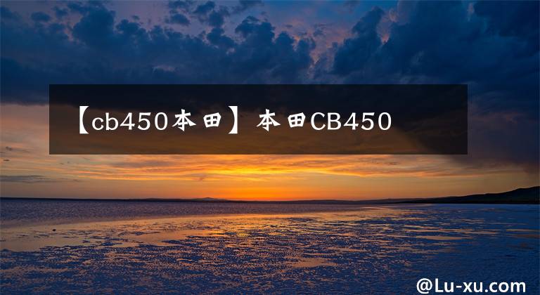 【cb450本田】本田CB450