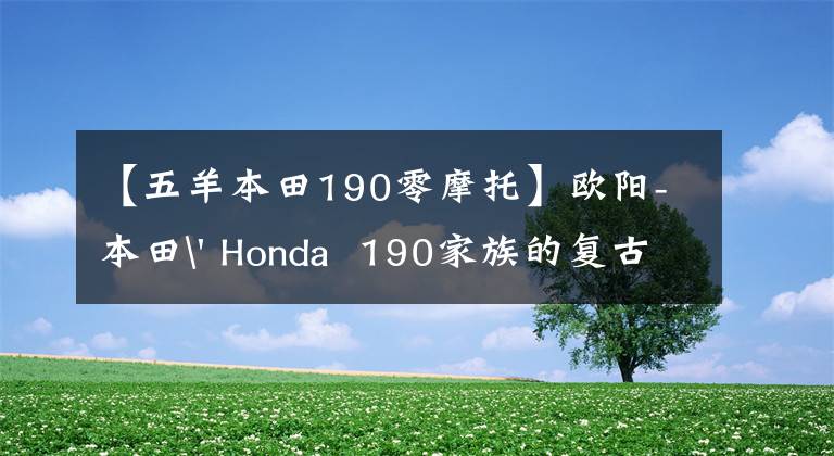 【五羊本田190零摩托】欧阳-本田' Honda  190家族的复古风格也是190