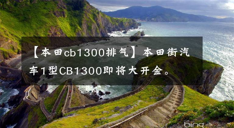 【本田cb1300排气】本田街汽车1型CB1300即将大开金。
