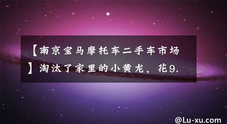 【南京宝马摩托车二手车市场】淘汰了家里的小黄龙，花9.5万韩元购买了二手宝马F700GS