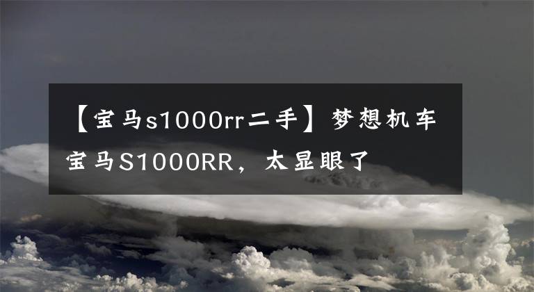 【宝马s1000rr二手】梦想机车宝马S1000RR，太显眼了