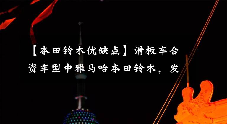 【本田铃木优缺点】滑板车合资车型中雅马哈本田铃木，发动机谁更胜一筹？