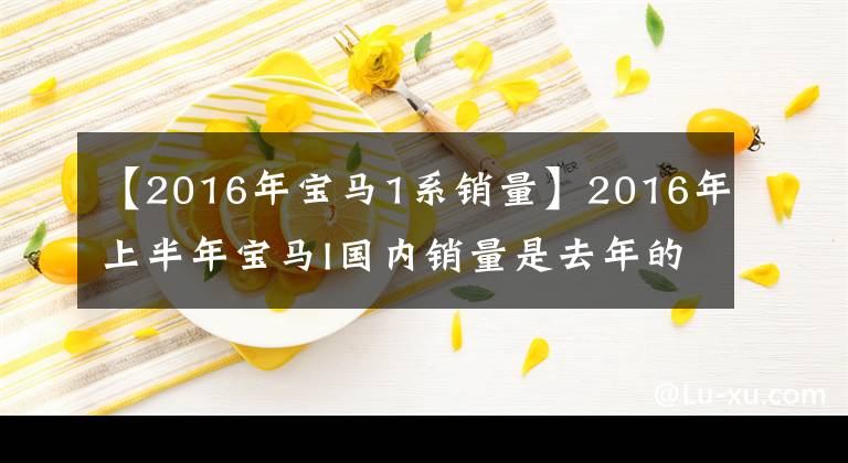 【2016年宝马1系销量】2016年上半年宝马I国内销量是去年的3倍