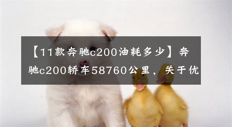 【11款奔驰c200油耗多少】奔驰c200轿车58760公里，关于优缺点，车主这样说