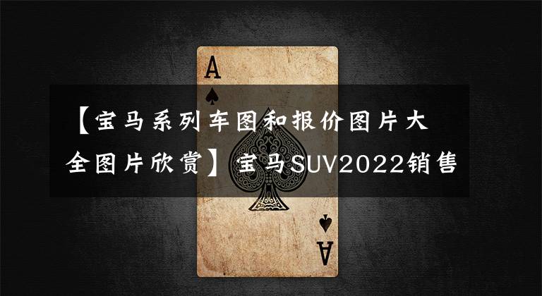 【宝马系列车图和报价图片大全图片欣赏】宝马SUV2022销售型号列表(7)