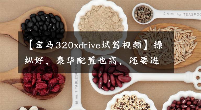 【宝马320xdrive试驾视频】操纵好，豪华配置也高，还要进行自行车宝马320Li试车。