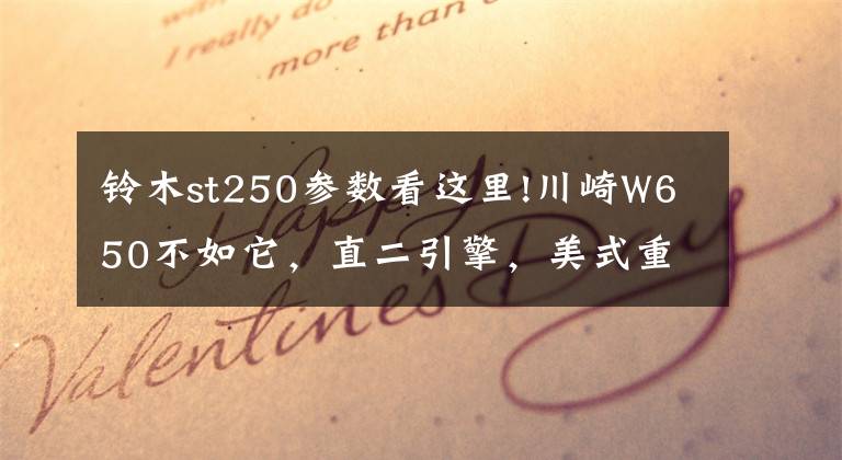 铃木st250参数看这里!川崎W650不如它，直二引擎，美式重机车，比日系摩托强的有很多！