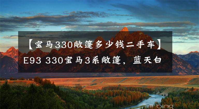 【宝马330敞篷多少钱二手车】E93 330宝马3系敞篷，蓝天白云，请求起飞。