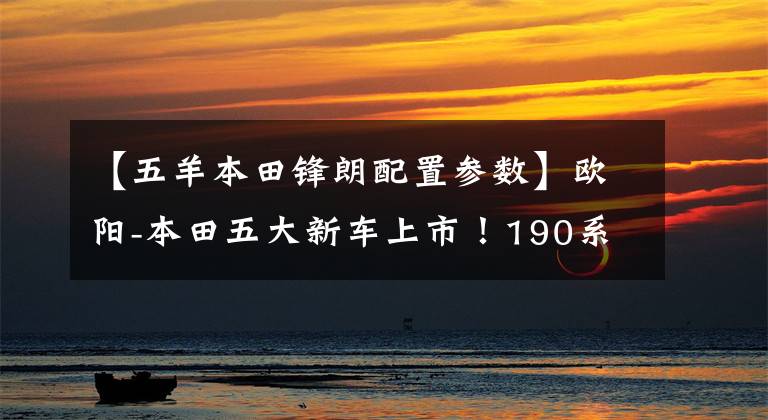 【五羊本田锋朗配置参数】欧阳-本田五大新车上市！190系列全面升级！