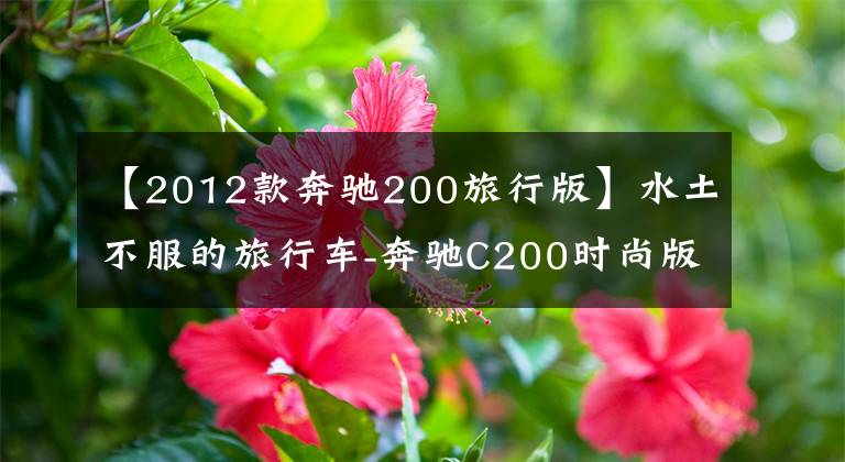 【2012款奔驰200旅行版】水土不服的旅行车-奔驰C200时尚版进口