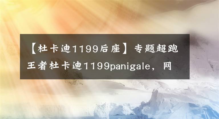 【杜卡迪1199后座】专题超跑王者杜卡迪1199panigale，网友直呼太帅了