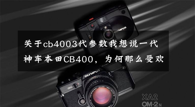 关于cb4003代参数我想说一代神车本田CB400，为何那么受欢迎！