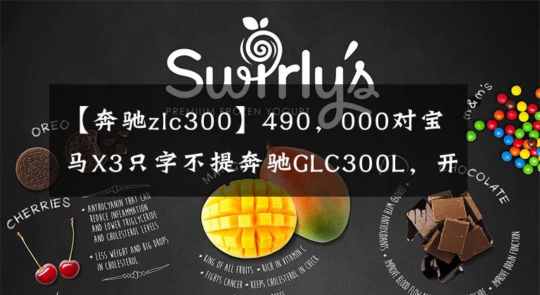 【奔驰zlc300】490，000对宝马X3只字不提奔驰GLC300L，开了960公里，车主说了真实的感觉。