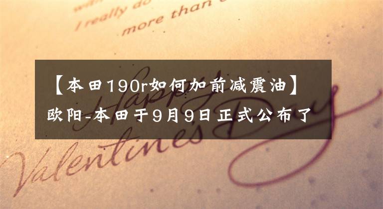 【本田190r如何加前减震油】欧阳-本田于9月9日正式公布了“爆凤眼”CB190R细节。