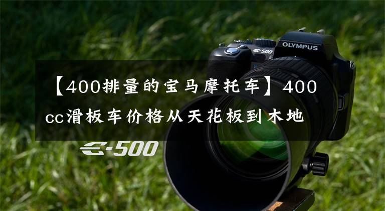 【400排量的宝马摩托车】400cc滑板车价格从天花板到木地板，TR400以23980出售