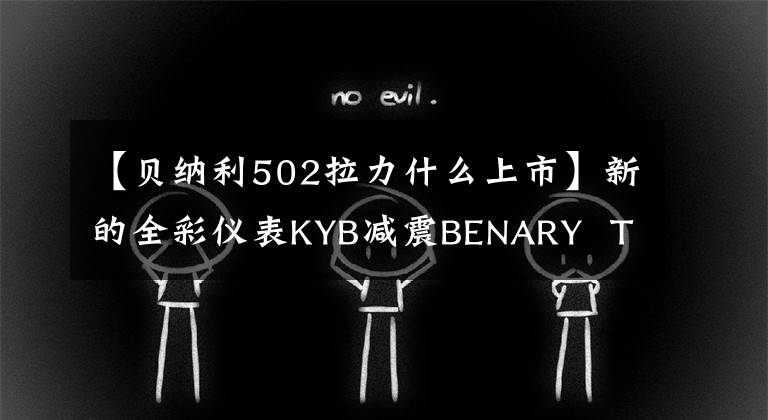 【贝纳利502拉力什么上市】新的全彩仪表KYB减震BENARY TRK 502新产品上市起始价格为38800韩元。