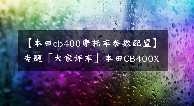 【本田cb400摩托车参数配置】专题「大家评车」本田CB400X怎么样？