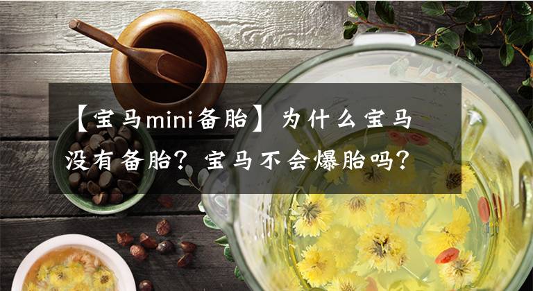 【宝马mini备胎】为什么宝马没有备胎？宝马不会爆胎吗？今天终于知道了