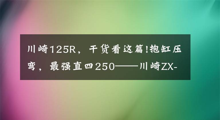 川崎125R，干货看这篇!抱缸压弯，最强直四250——川崎ZX-25R