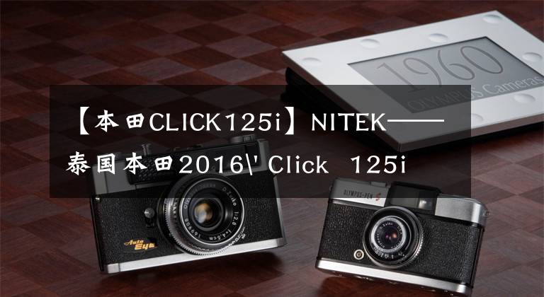 【本田CLICK125i】NITEK——泰国本田2016' Click  125i试车