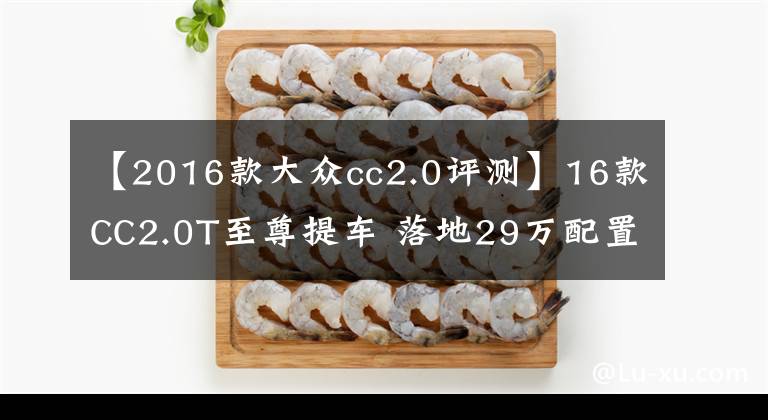 【2016款大众cc2.0评测】16款CC2.0T至尊提车 落地29万配置丰富但车内噪音略大