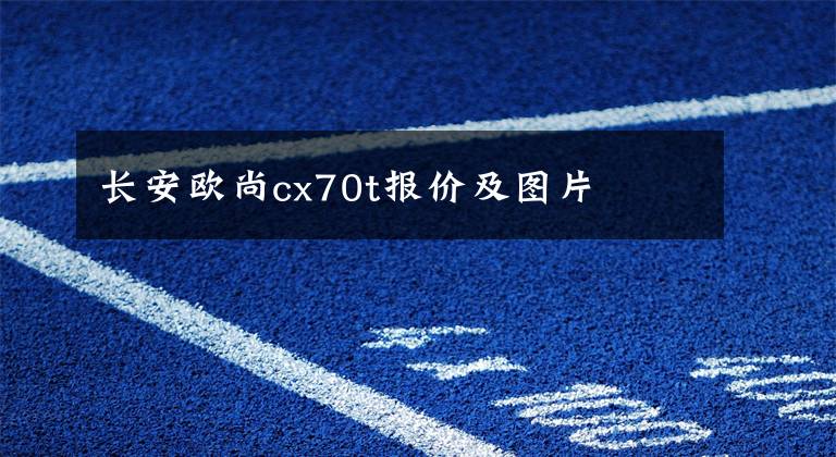 长安欧尚cx70t报价及图片