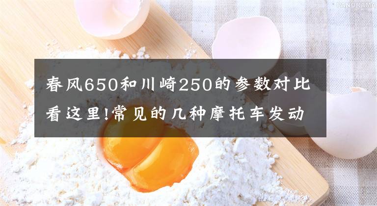 春风650和川崎250的参数对比看这里!常见的几种摩托车发动机结构