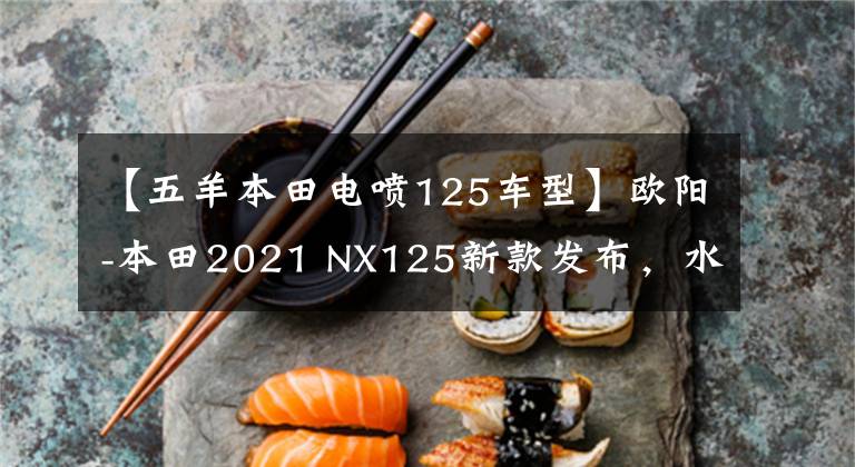 【五羊本田电喷125车型】欧阳-本田2021 NX125新款发布，水泥灰非常漂亮