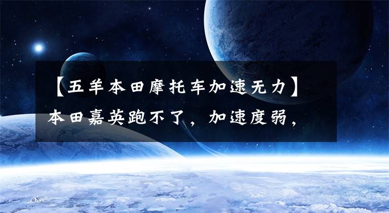 【五羊本田摩托车加速无力】本田嘉英跑不了，加速度弱，把发动机拆了，看看到底是什么原因！