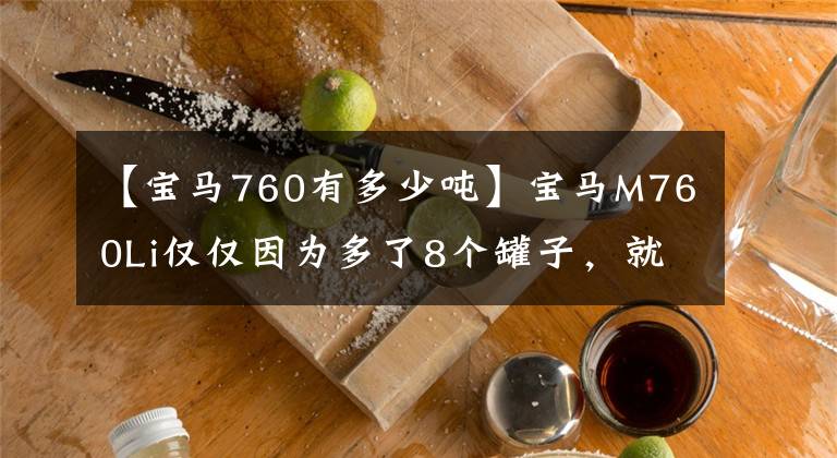 【宝马760有多少吨】宝马M760Li仅仅因为多了8个罐子，就比730贵了200万韩元吗？