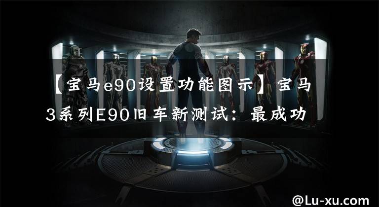 【宝马e90设置功能图示】宝马3系列E90旧车新测试：最成功的一代？我不相信