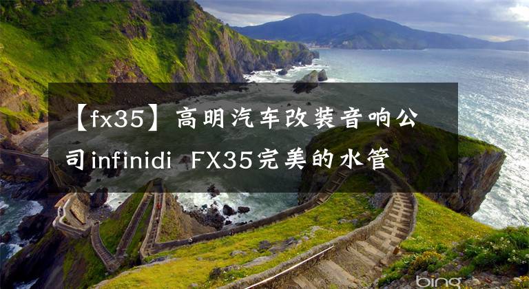 【fx35】高明汽车改装音响公司infinidi  FX35完美的水管！佛山前音译