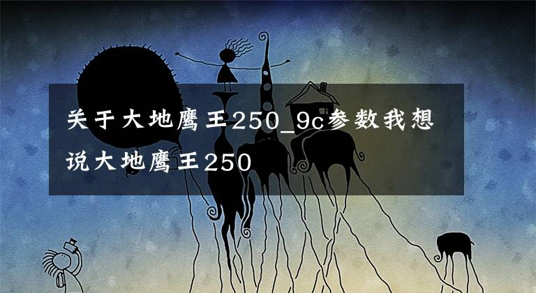 关于大地鹰王250_9c参数我想说大地鹰王250