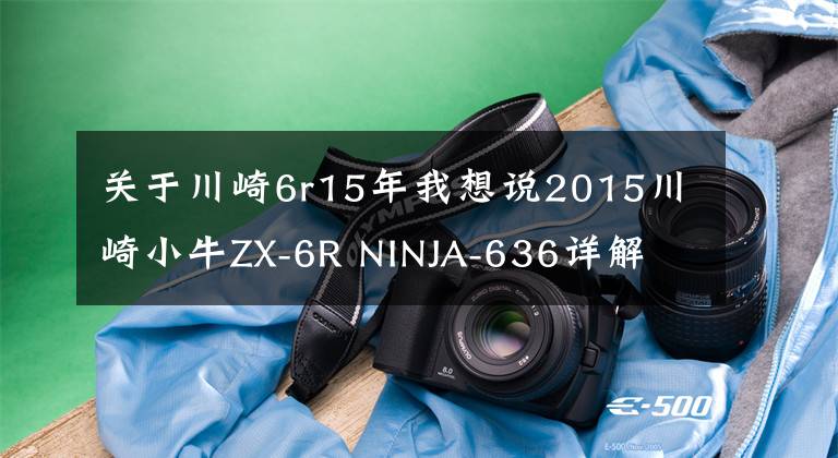 关于川崎6r15年我想说2015川崎小牛ZX-6R NINJA-636详解