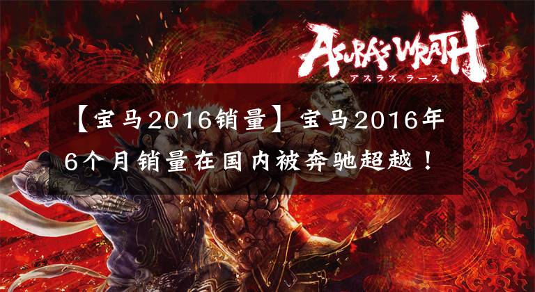 【宝马2016销量】宝马2016年6个月销量在国内被奔驰超越！