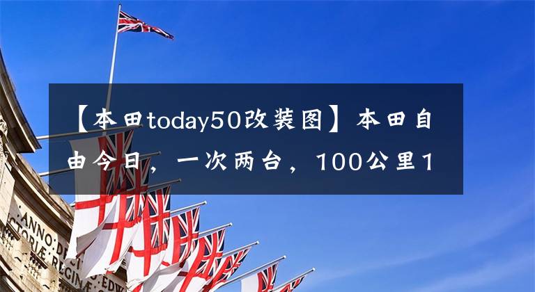 【本田today50改装图】本田自由今日，一次两台，100公里1.6个油耗，改装后不要太舒服。