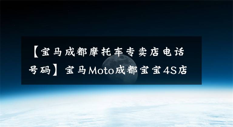【宝马成都摩托车专卖店电话号码】宝马Moto成都宝宝4S店正式开业，成都Mou买车还有另外一个选择。