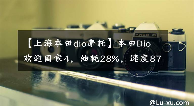 【上海本田dio摩托】本田Dio欢迎国家4，油耗28%，速度87公里，价格7千多