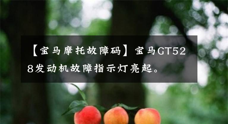 【宝马摩托故障码】宝马GT528发动机故障指示灯亮起。