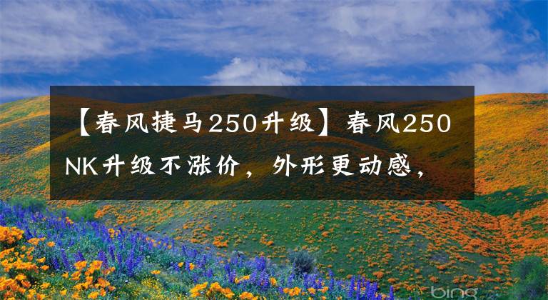 【春风捷马250升级】春风250NK升级不涨价，外形更动感，动力更强劲