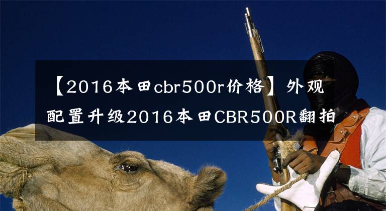【2016本田cbr500r价格】外观配置升级2016本田CBR500R翻拍