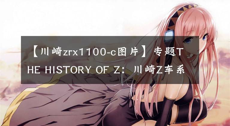 【川崎zrx1100-c图片】专题THE HISTORY OF Z：川崎Z车系传奇历史