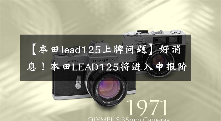 【本田lead125上牌问题】好消息！本田LEAD125将进入申报阶段，由欧阳本田制造，所以真的来了