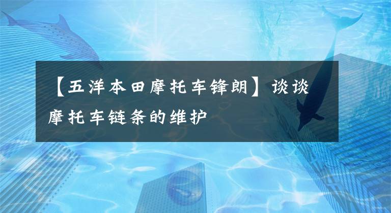 【五洋本田摩托车锋朗】谈谈摩托车链条的维护